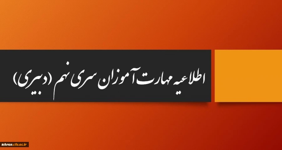 اطلاعیه مربوط به مهارت آموزان سری نهم( دبیری) 2
