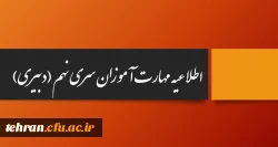 اطلاعیه ویژه مهارت آموزان سری نهم( دبیری) 2