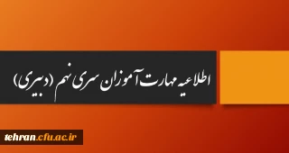 اطلاعیه ویژه مهارت آموزان سری نهم( دبیری)