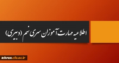 اطلاعیه ویژه مهارت آموزان سری نهم( دبیری)