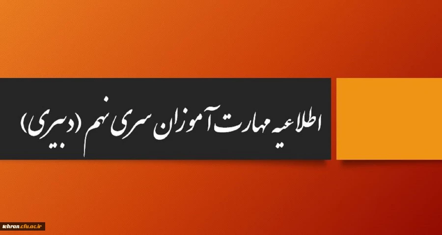 اطلاعیه ویژه مهارت آموزان سری نهم( دبیری) 2