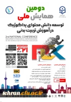 دومین همایش ملی توسعه دانش محتوای پداگوژیک در آموزش تربیت بدنی 2