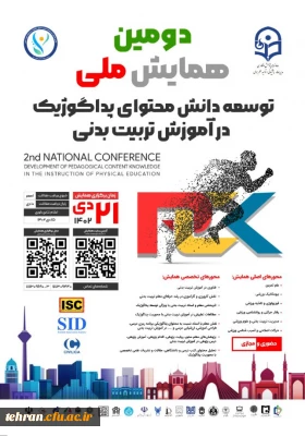 دومین همایش ملی توسعه دانش محتوای پداگوژیک در آموزش تربیت بدنی