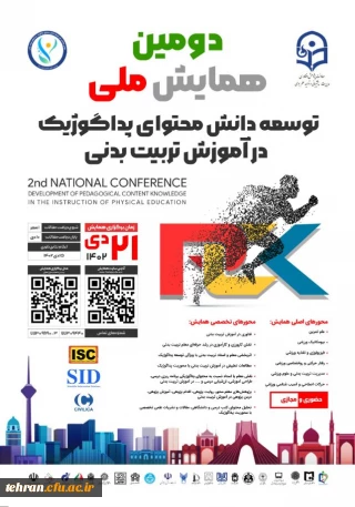 دومین همایش ملی توسعه دانش محتوای پداگوژیک در آموزش تربیت بدنی