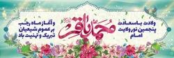 میلاد امام محمد باقر (ع) و حلول ماه رجب مبارک باد 2