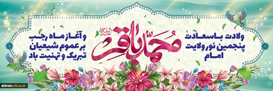 میلاد امام محمد باقر (ع) و حلول ماه رجب مبارک باد 2