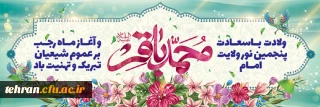 میلاد امام محمد باقر (ع) و حلول ماه رجب تبریک و تهنیت باد
