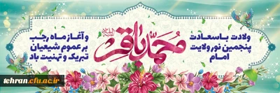 میلاد امام محمد باقر (ع) و حلول ماه رجب تبریک و تهنیت باد