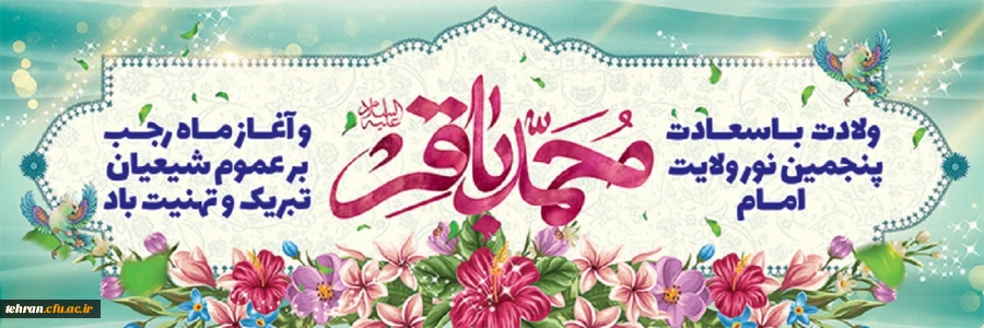 میلاد امام محمد باقر (ع) و حلول ماه رجب مبارک باد 2