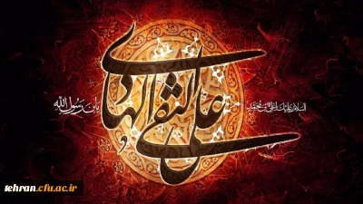 سوم رجب سالروز شهادت دهمین اختر تابناک آسمان امامت و ولایت، بزرگ مشعل‏دار هدایت، حضرت امام علی النّقی الهادی (علیه السلام) تسلیت باد