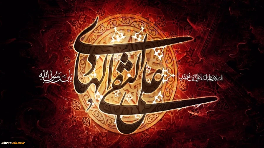 سوم رجب سالروز شهادت دهمین اختر تابناک آسمان امامت و ولایت، بزرگ مشعل‏دار هدایت، حضرت امام علی النّقی الهادی (علیه السلام) تسلیت باد 2