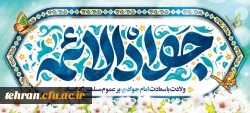 میلاد مسعود باب المراد امام جواد علیه السلام تهنیت باد. 2