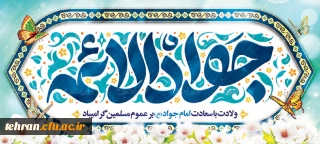 میلاد مسعود باب المراد امام جواد علیه السلام تهنیت باد.