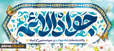 میلاد مسعود باب المراد امام جواد علیه السلام تهنیت باد.