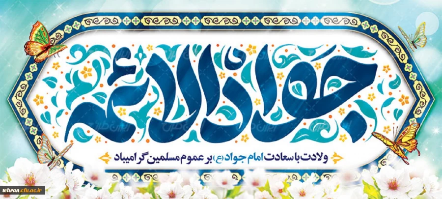 میلاد مسعود باب المراد امام جواد علیه السلام تهنیت باد. 2