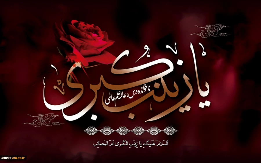 وفات عقیله ی بنی هاشم حضرت زینب کبری سلام الله علیها تسلیت باد 2