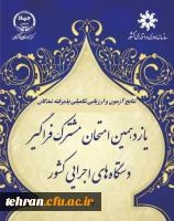 اعلام پذیرفته شدگان و آغاز ارزیابی تکمیلی آزمون استخدامی یازدهمین امتحان مشترک فراگیر دستگاه های اجرایی دانشگاه فرهنگیان 2