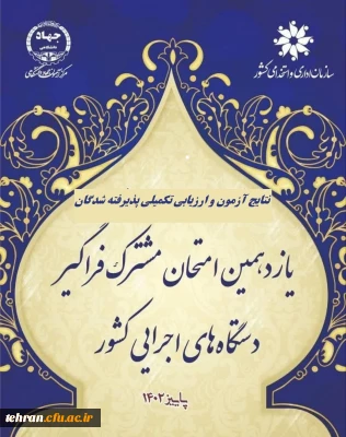 اعلام پذیرفته شدگان و آغاز ارزیابی تکمیلی آزمون استخدامی یازدهمین امتحان مشترک فراگیر دستگاه های اجرایی دانشگاه فرهنگیان