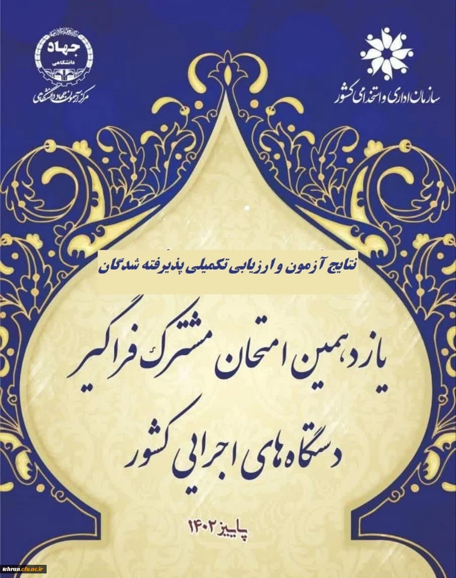 اعلام پذیرفته شدگان و آغاز ارزیابی تکمیلی آزمون استخدامی یازدهمین امتحان مشترک فراگیر دستگاه های اجرایی دانشگاه فرهنگیان 2