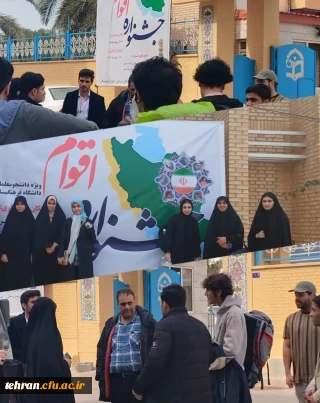 حضور دانشجومعلمان استان تهران در جشنواره اقوام دانشگاه فرهنگیان در استان بوشهر
