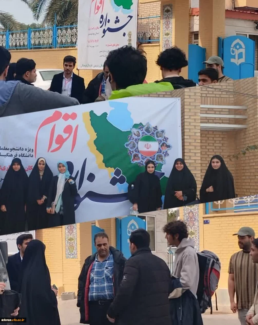 حضور دانشجومعلمان استان تهران در جشنواره اقوام دانشگاه فرهنگیان در استان بوشهر
 2