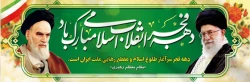  فرا رسیدن ایام الله فرخنده دهه ی مبارکه ی فجر، دهه ی پیروزی، دهه ی رسیدن به اوج بلندی و قدرت مبارک باد 2