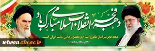  فرا رسیدن ایام الله فرخنده دهه ی مبارکه ی فجر، دهه ی پیروزی، دهه ی رسیدن به اوج بلندی و قدرت مبارک باد