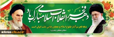  فرا رسیدن ایام الله فرخنده دهه ی مبارکه ی فجر، دهه ی پیروزی، دهه ی رسیدن به اوج بلندی و قدرت مبارک باد