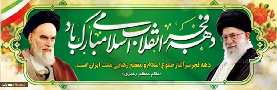  فرا رسیدن ایام الله فرخنده دهه ی مبارکه ی فجر، دهه ی پیروزی، دهه ی رسیدن به اوج بلندی و قدرت مبارک باد 2