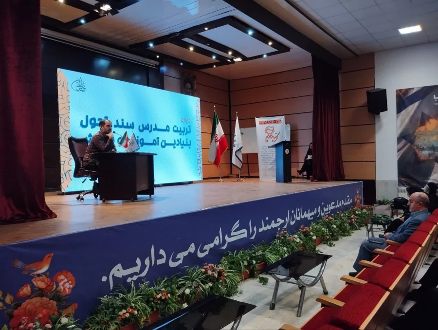 آغاز دوره تربیت مدرس سندتحول بنیادین آموزش وپرورش 5