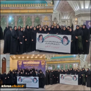 تجدید میثاق دانشگاه فرهنگیان استان تهران با آرمان های انقلاب و امام راحل
عهدی دوباره با رهبر معظم انقلاب