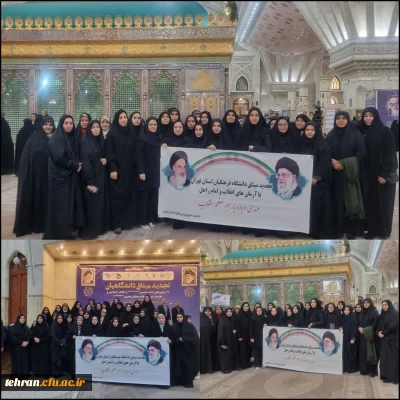 تجدید میثاق دانشگاه فرهنگیان استان تهران با آرمان های انقلاب و امام راحل
عهدی دوباره با رهبر معظم انقلاب