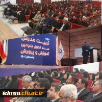 اختتامیه دوره تربیت مدرس سند تحول بنیادین آموزش و پرورش 3