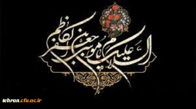 غروب هفتمین خورشید آسمان ولایت و امامت امام موسی کاظم (ع) باب الحوائج تسلیت و تعزیت باد