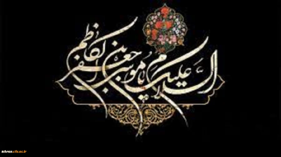 غروب هفتمین خورشید آسمان ولایت و امامت امام موسی کاظم (ع) باب الحوائج تسلیت و تعزیت باد 2