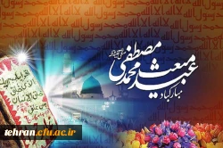 عید سعید مبعث، آغاز راه رستگاری و طلوع تابنده مهر هدایت و عدالت، خجسته باد 2