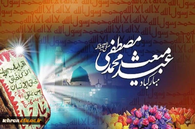 عید سعید مبعث، آغاز راه رستگاری و طلوع تابنده مهر هدایت و عدالت، خجسته باد