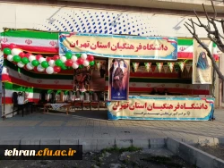 برپایی غرفه دانشگاه فرهنگیان استان تهران در خیابان انقلاب به مناسبت یوم الله ۲۲ بهمن 2