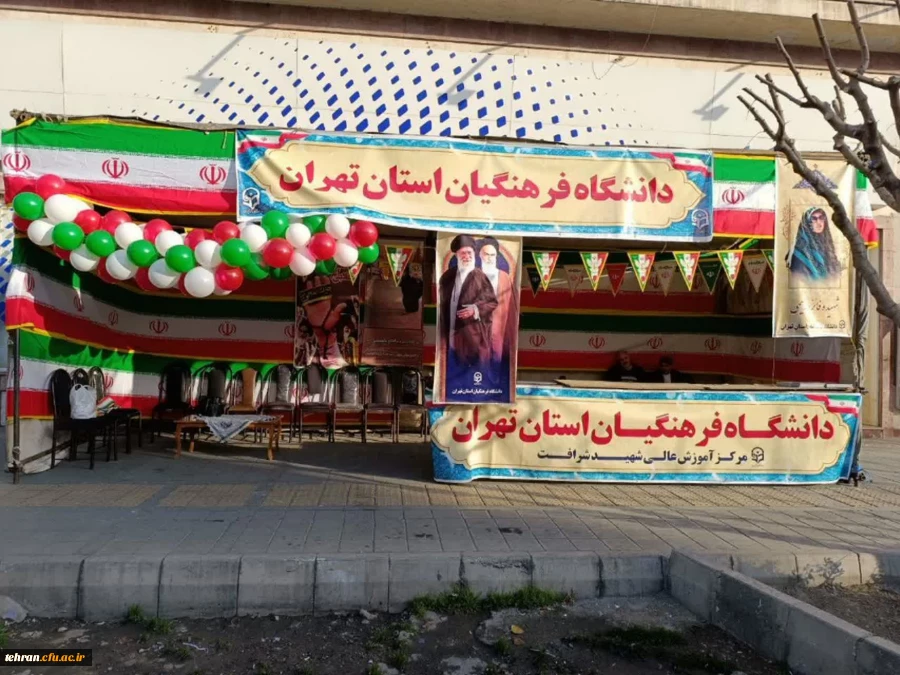 برپایی غرفه دانشگاه فرهنگیان استان تهران در خیابان انقلاب به مناسبت یوم الله ۲۲ بهمن 2