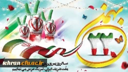 یوم الله ۲۲ بهمن، روز پیروزی حق بر باطل مبارک باد 2