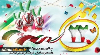 یوم الله ۲۲ بهمن، روز پیروزی حق بر باطل مبارک باد