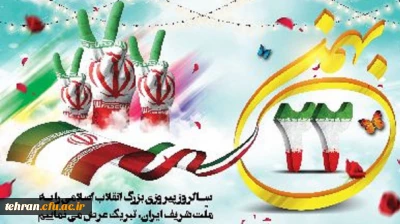 یوم الله ۲۲ بهمن، روز پیروزی حق بر باطل مبارک باد