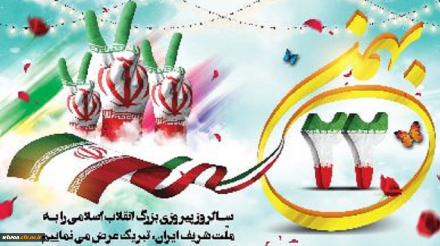 یوم الله ۲۲ بهمن، روز پیروزی حق بر باطل مبارک باد 2