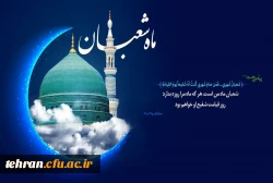 طلوع ماه شعبان، ماه رسول خدا صلوات الله علیه مبارک