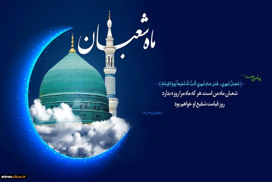 طلوع ماه شعبان، ماه رسول خدا صلوات الله علیه مبارک