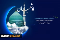 طلوع ماه شعبان، ماه رسول خدا صلوات الله علیه مبارک 2