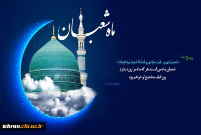 طلوع ماه شعبان، ماه رسول خدا صلوات الله علیه مبارک