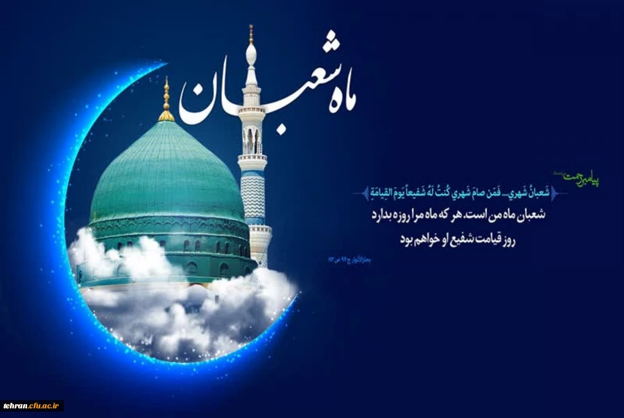 طلوع ماه شعبان، ماه رسول خدا صلوات الله علیه مبارک 2