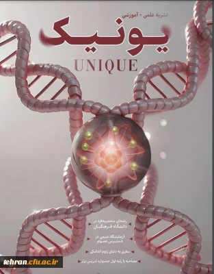 گاهنامه علمی_آموزشی یونیک
