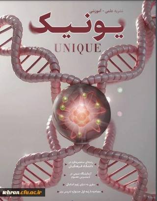 گاهنامه علمی_آموزشی یونیک

